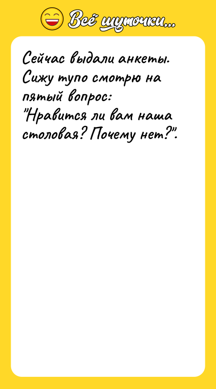 Сейчас выдали анкеты. Сижу тупо смотрю на пятый вопрос: 