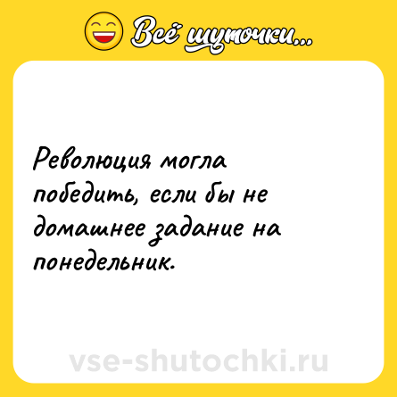 Шутка: Революция могла победить, если бы не домашнее задание на понедельник.