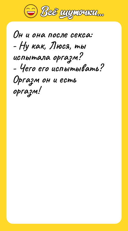 Он и она после секса: - Ну как, Люся, ты