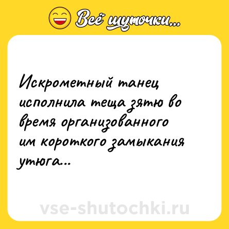 Шутка: Искрометный танец исполнила теща зятю во время организованного им короткого замыкания утюга...
