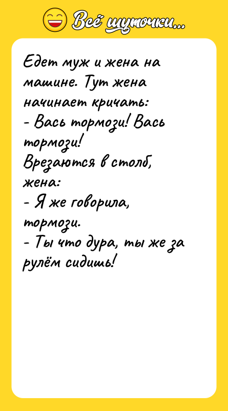 Едет муж и жена на машине. Тут жена начинает кричать: