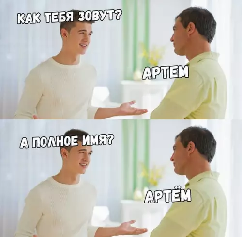 Смешная картинка №324046 Ох уж эти Артёмы