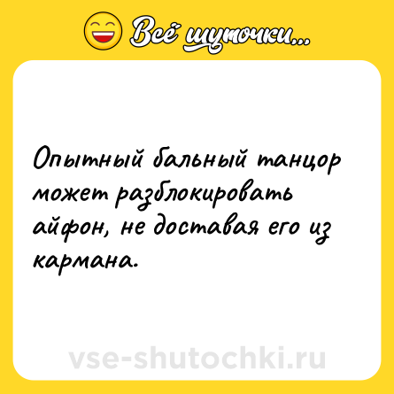 Шутка: Опытный бальный танцор может разблокировать айфон, не доставая его из кармана.