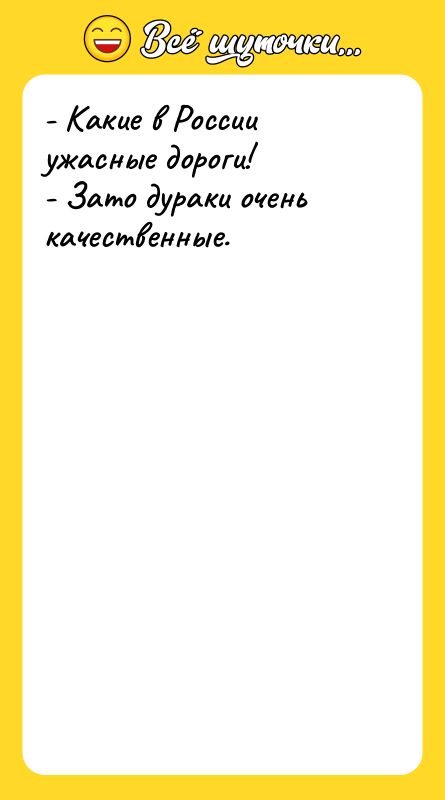 - Какие в России ужасные дороги! - Зато дураки очень
