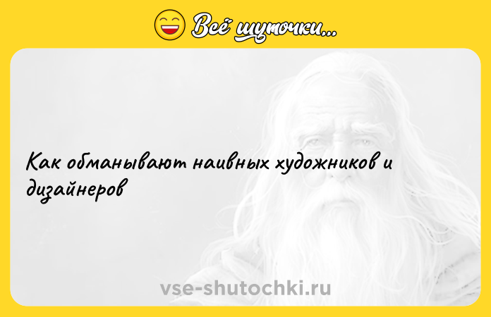 Цитата: Как обманывают наивных художников и дизайнеров