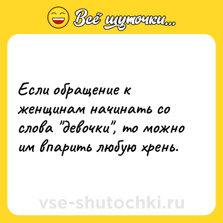 Шутка: Если обращение к женщинам начинать со слова 