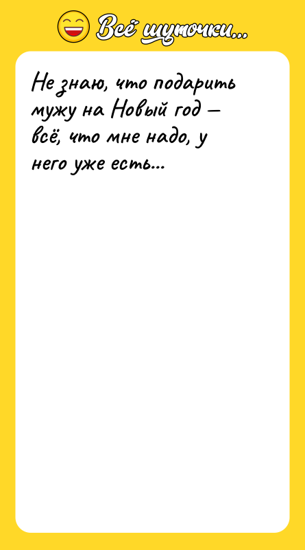 Не знаю, что подарить мужу на Новый год — всё,