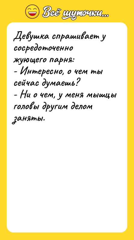 Девушка спрашивает у сосредоточенно жующего парня: - Интересно, о чем