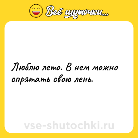 Шутка: Люблю лето. В нем можно спрятать свою лень.