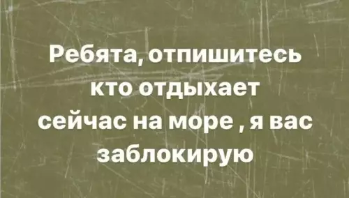 Удаляю всех, кто сейчас на море! 🌊🚫 - Ребята, отпишитесь кто отдыхает сейчас на море, я вас заблокирую