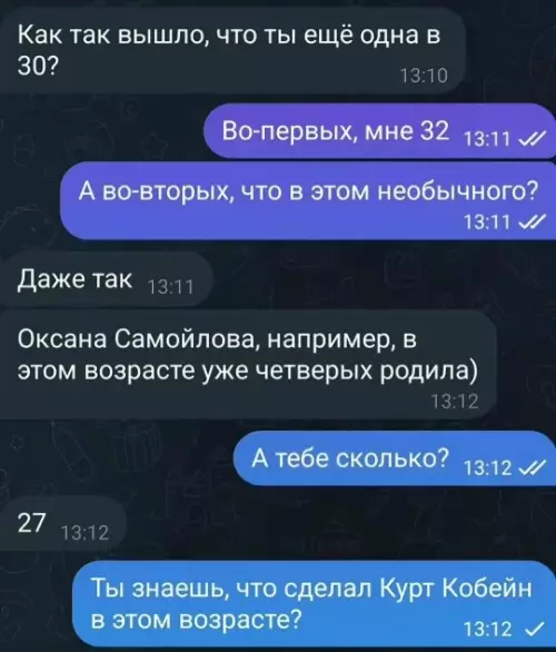Когда диалог пошел не по плану 😂 - Как так вышло, что ты ещё одна в 30? Во-первых,