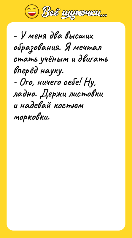 - У меня два высших образования. Я мечтал стать учёным