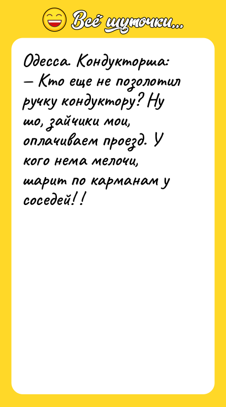 Одесса. Кондукторша: — Кто еще не позолотил ручку кондуктору? Ну