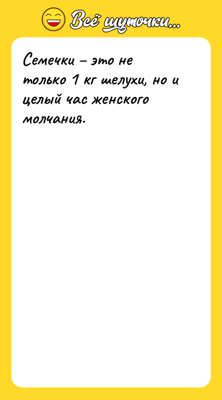 Семечки – это не только 1 кг шелухи, но и
