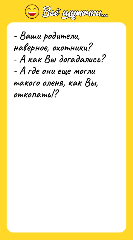 - Ваши родители, наверное, охотники?  - А как Вы
