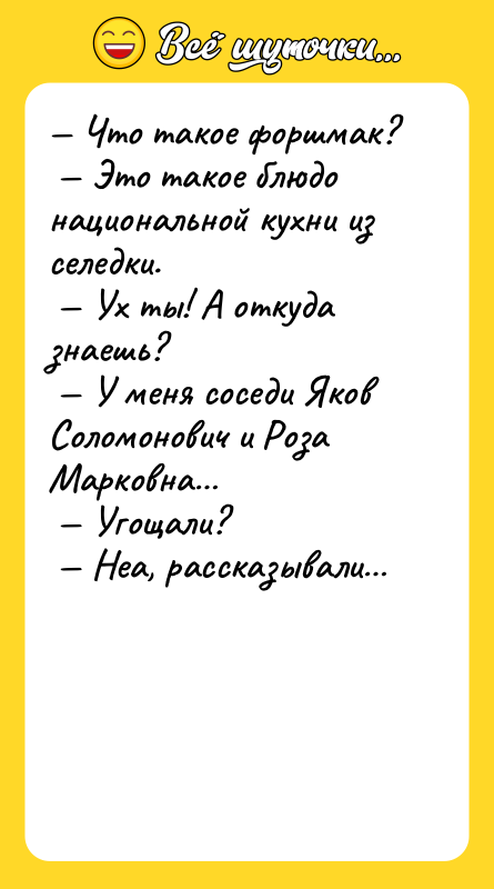 Что такое форшмак? Это такое блюдо национальной кухни
