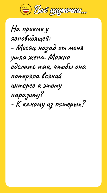 На приеме у ясновидящей:  - Месяц назад от меня
