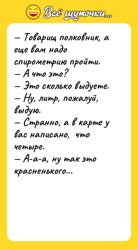 — Товарищ полковник, а еще вам надо спирометрию пройти. —