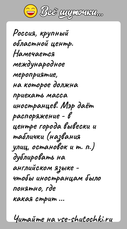 История: Россия, крупный областной центр. Намечается международное мероприятие,на которое должна приехать масса иностранцев. Мэр даёт распоряжение - вцентре города вывески и