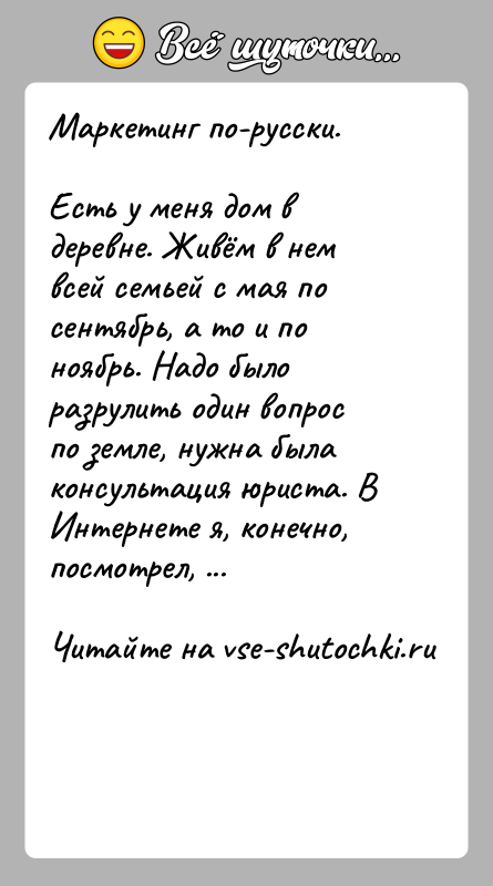 История: Маркетинг по-русски.Есть у меня дом в деревне. Живём в нем всей семьей с мая по сентябрь, а то и по