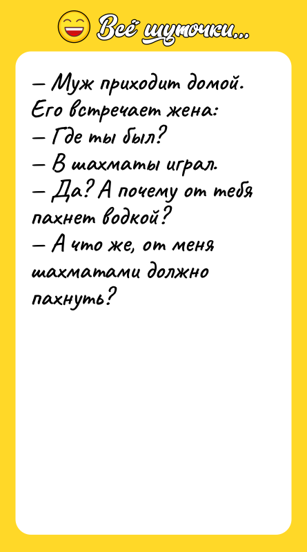 — Муж приходит домой. Его встречает жена: — Где ты
