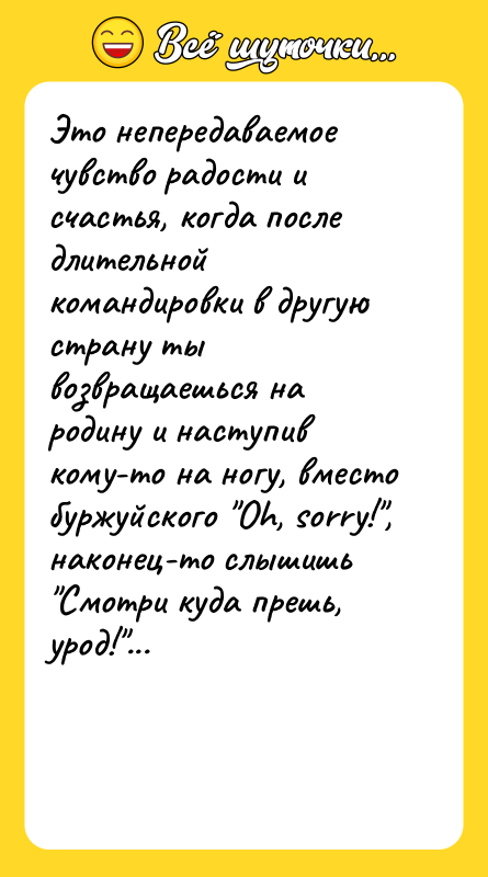 Это непередаваемое чувство радости и счастья, когда после длительной командировки