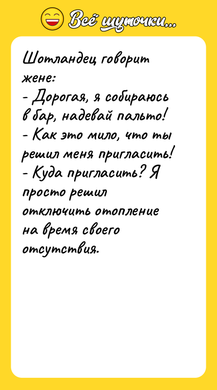 Шотландец говорит жене: - Дорогая, я собираюсь в бар, надевай