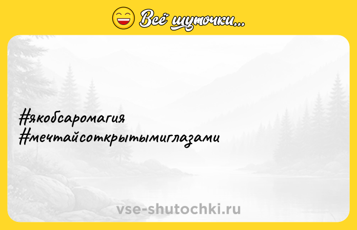 Цитата: якобсаромагия мечтайсоткрытымиглазами