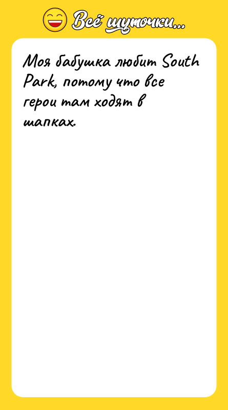 Моя бабушка любит South Park, потому что все герои там