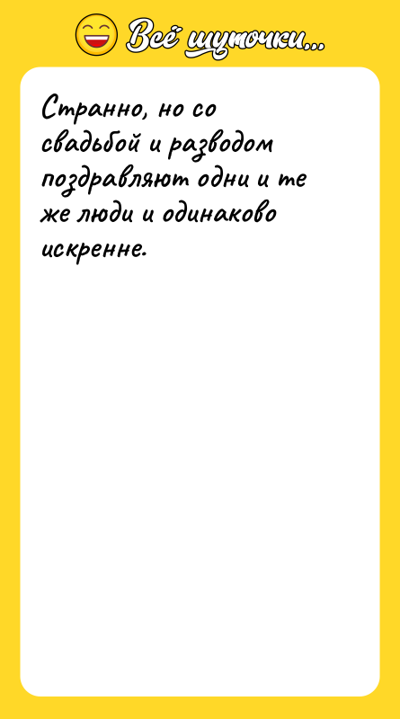 Странно, но со свадьбой и разводом поздравляют одни и те