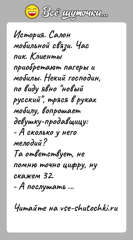 История: История. Салон мобильной связи. Час пик. Клиенты приобретают пагеры имобилы. Некий господин, по виду явно новый русский , тряся в рукахмобилу,