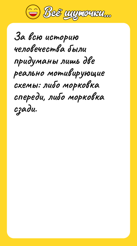 За всю историю человечества были придуманы лишь две реально мотивирующие