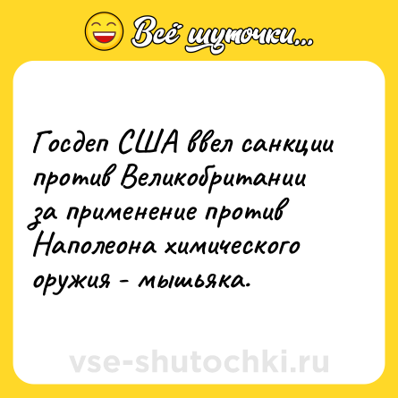Шутка: Госдеп США ввел санкции против Великобритании за применение против Наполеона химического оружия - мышьяка.