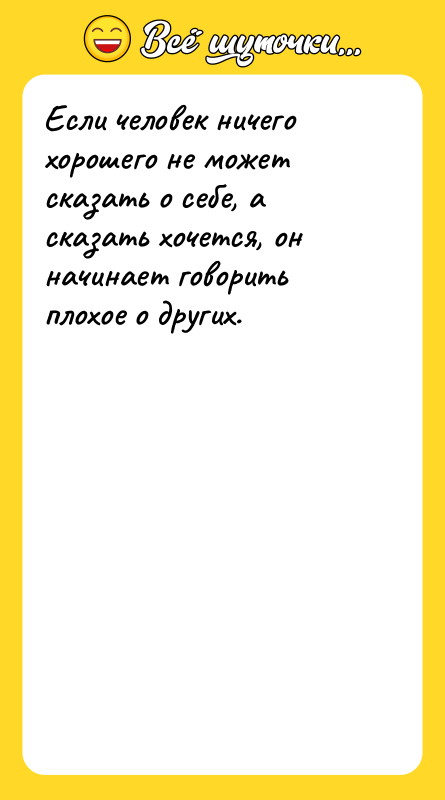 Если человек ничего хорошего не может сказать о себе, а