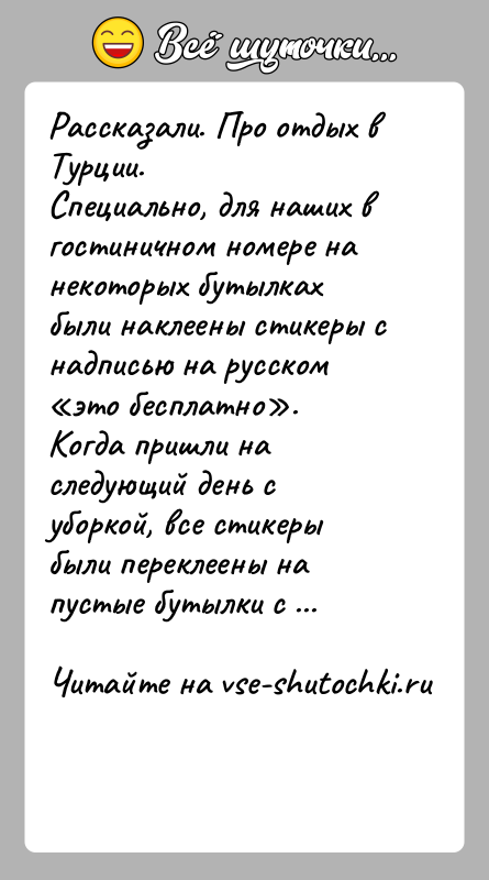 История: Рассказали. Про отдых в Турции. Специально, для наших в гостиничном номере на некоторых бутылках были наклеены стикеры с надписью на