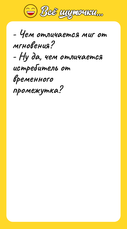 - Чем отличается миг от мгновения? - Ну да, чем