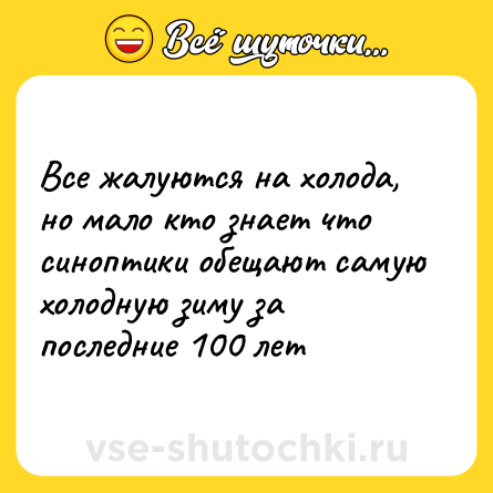 Шутка: Все жалуются на холода, но мало кто знает что синоптики обещают самую холодную зиму за последние 100 лет