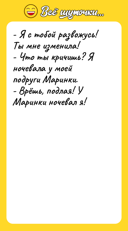 - Я с тобой развожусь! Ты мне изменила! - Что