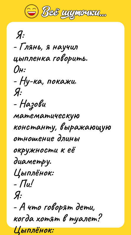 Я: - Глянь, я научил цыпленка говорить.