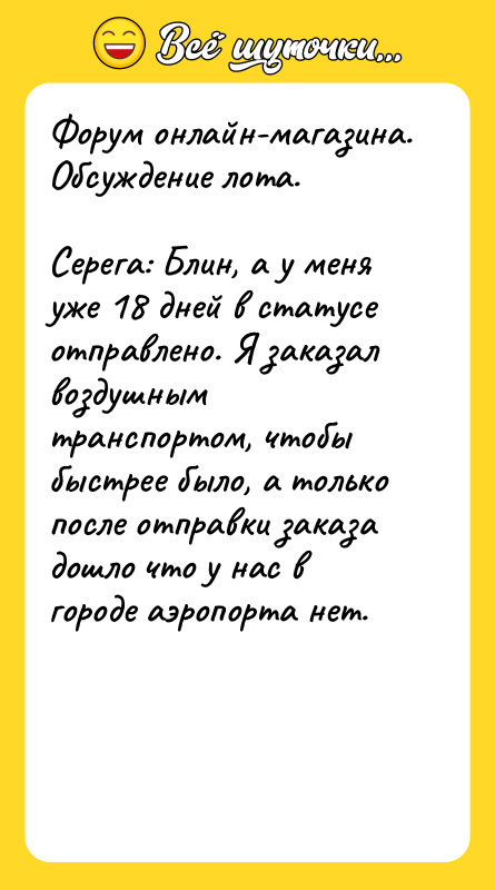 Форум онлайн-магазина. Обсуждение лота.<br/><br/>Серега: Блин, а у меня уже 18