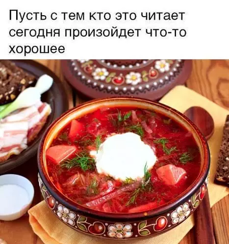 Смешная картинка №254441 Борщ тебя любит ❤