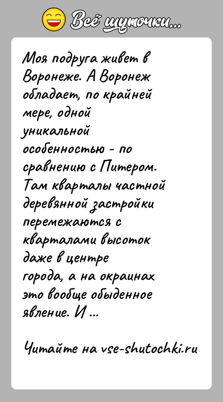 История: Моя подруга живет в Воронеже. А Воронеж обладает, по крайней мере, однойуникальной особенностью - по сравнению с Питером. Там кварталы