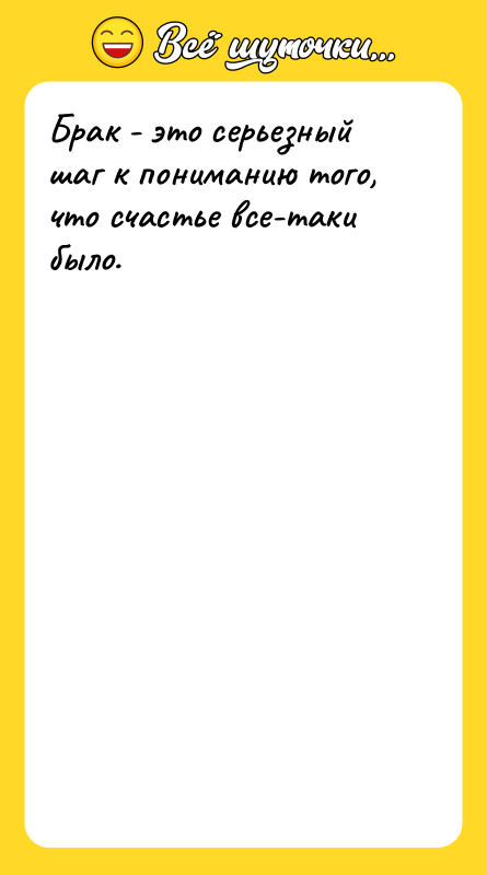 Брак - это серьезный шаг к пониманию того, что счастье