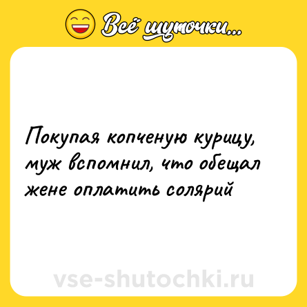 Шутка: Покупая копченую курицу, муж вспомнил, что обещал жене оплатить солярий