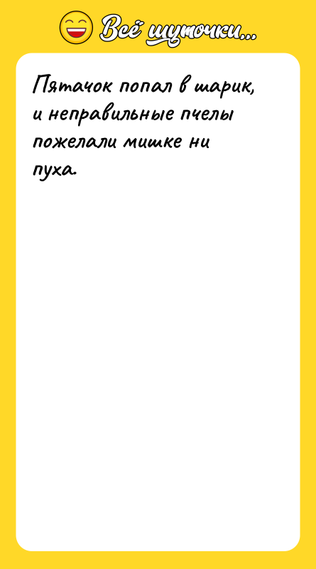 Пятачок попал в шарик, и неправильные пчелы пожелали мишке ни