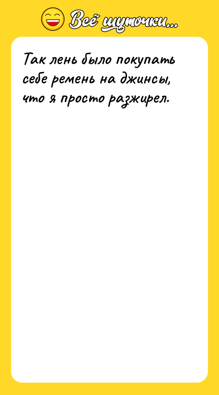 Так лень было покупать себе ремень на джинсы, что я