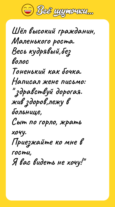 Шёл высокий гражданин, Маленького роста. Весь кудрявый,без волос Тоненький как