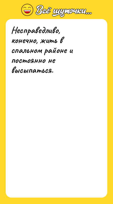 Несправедливо, конечно, жить в спальном районе и постоянно не высыпаться.