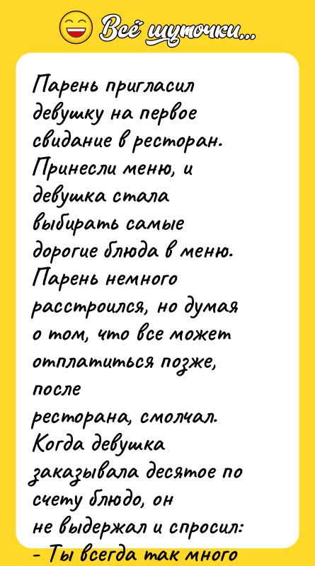 Парень пригласил девушку на первое свидание в ресторан. Принесли меню,