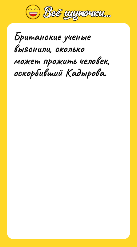 Британские ученые выяснили, сколько может прожить человек, оскорбивший Кадырова.